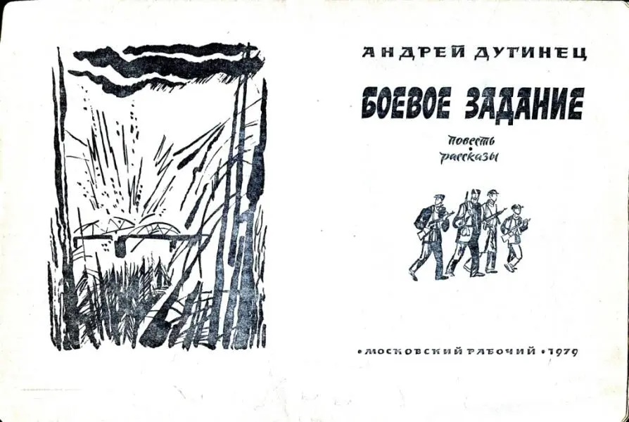 АНДРЕЙ ДУГИНЕЦ БОЕВОЕ ЗАДАНИЕ повесть рассказы КЛЯТВА РАЗВЕДЧИКА повесть - фото 1