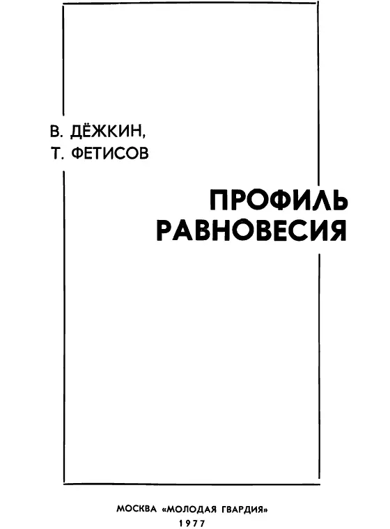 Великое равновесие Причины малы а последствия велики Достаточно одного - фото 1