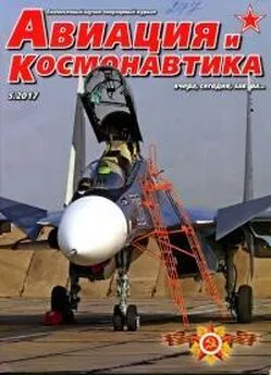 Журнал «Авиация и космонавтика» - Авиация и космонавтика 2017 № 05