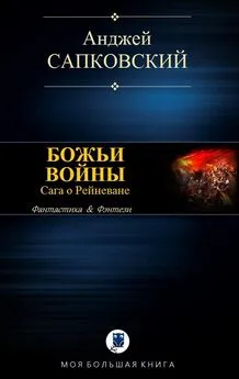 Анджей Сапковский - Божьи воины [компиляция; с иллюстрациями]