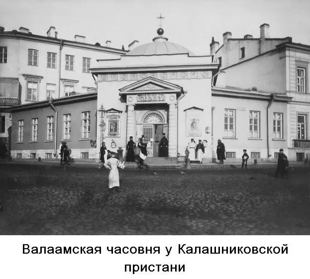 Помимо Калашниковского подворья Валаамскому монастырю принадлежала часовня с - фото 15