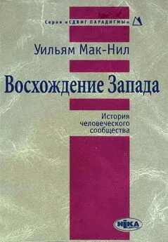 Уильям Макнилл - Восхождение Запада. История человеческого сообщества