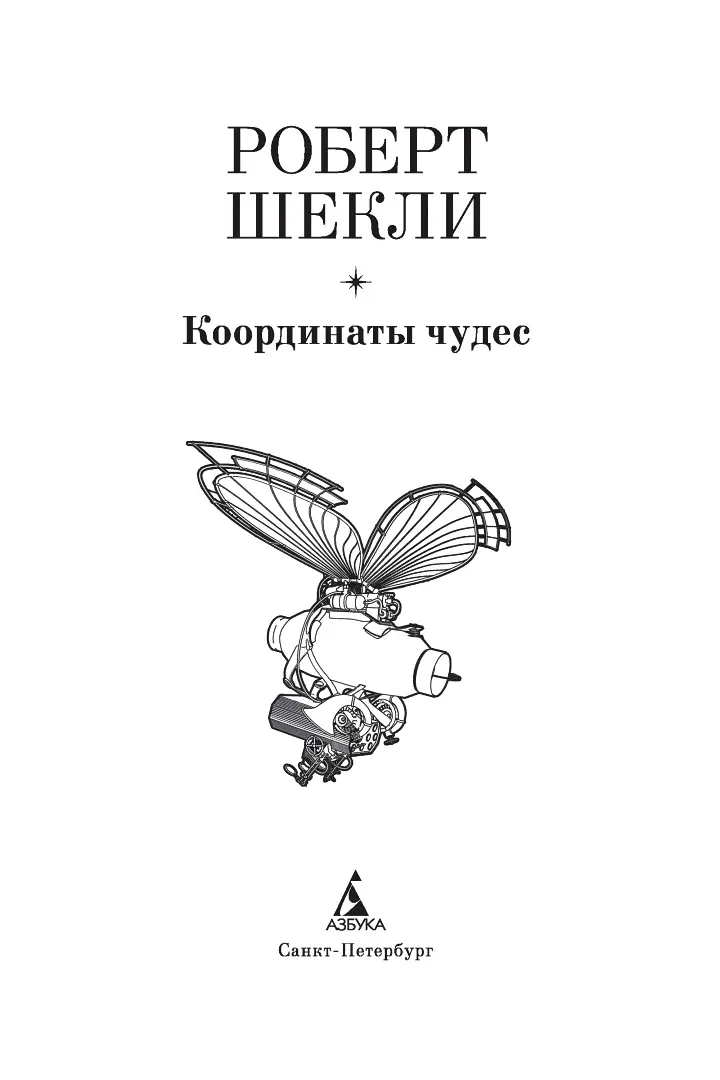 Роберт Шекли Координаты чудес КООРДИНАТЫ ЧУДЕС Ах я закидывал сеть в их - фото 2