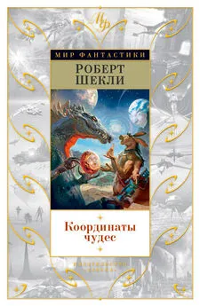 Роберт Шекли - Координаты чудес