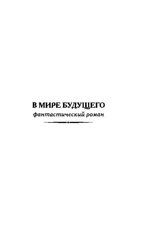 В МИРЕ БУДУЩЕГО ПРОЛОГ Индия страна чудес При ее имени в уме возникает - фото 27