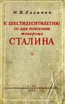 Михаил Калинин - К шестидесятилетию со дня рождения товарища Сталина