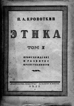 Петр Кропоткин - Этика. Том I. Происхождение и развитие нравственности.