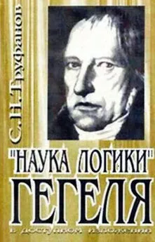 Сергей Труфанов - Наука логики Гегеля в доступном изложении