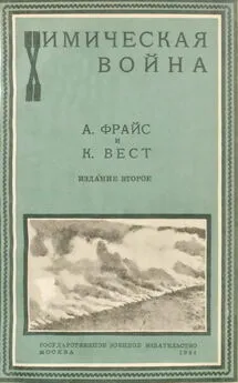 Амос Фрайс - Химическая война