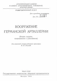 Владимир Хохлов - Вооружение германской артиллерии