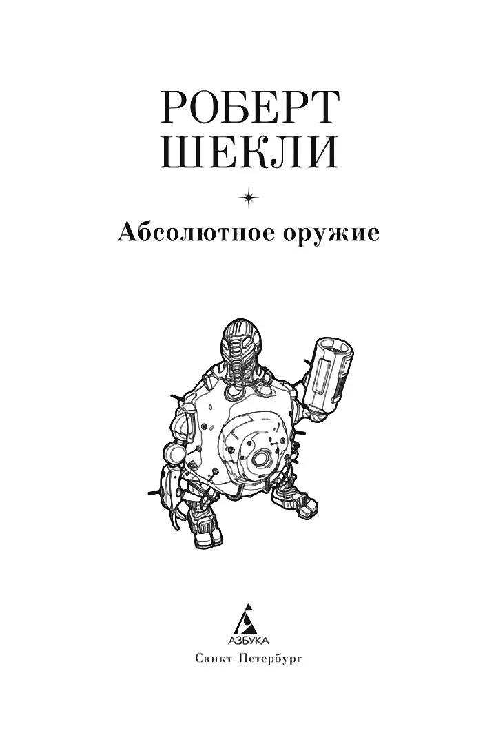 Роберт Шекли Абсолютное оружие ЦИВИЛИЗАЦИЯ СТАТУСА Глава 1 Сознание - фото 2