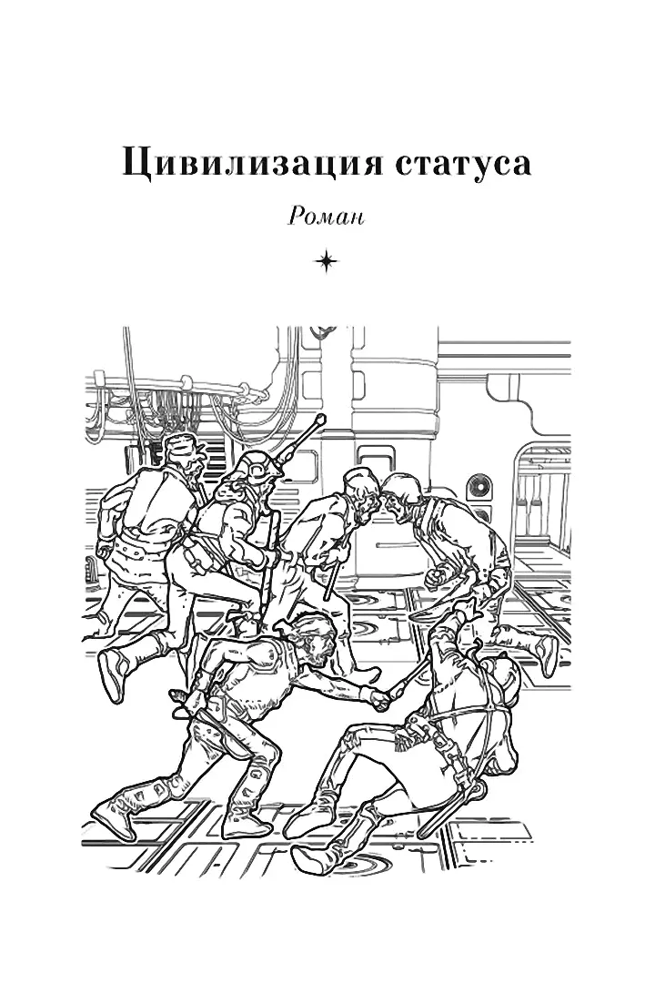 ЦИВИЛИЗАЦИЯ СТАТУСА Глава 1 Сознание возвращалось медленно и болезненно Он - фото 3