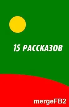 Пол Андерсон - Пятнадцать рассказов