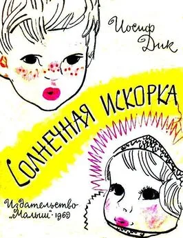 Иосиф Дик - Солнечная искорка