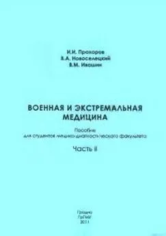 Игорь Прохоров - Военная и экстремальная медицина. Часть 2