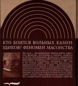 Пятигорский Моисеевич - Кто боится вольных каменщиков? Феномен масонства