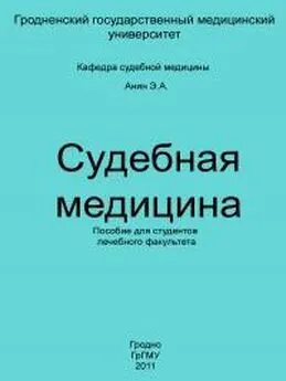 Эдуард Анин - Судебная медицина