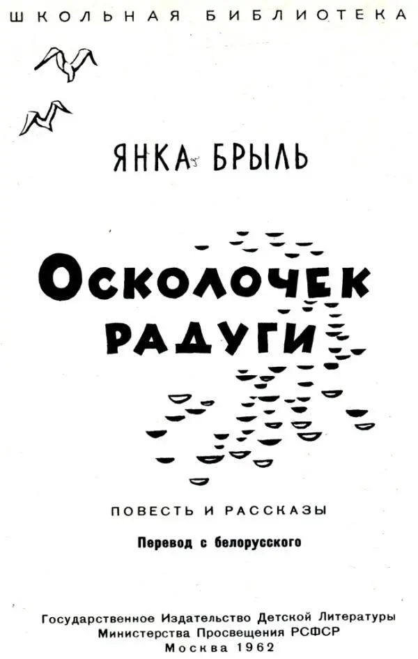 Янка Брыль Осколочек радуги СИРОТСКИЙ ХЛЕБ Повесть 1 - фото 1