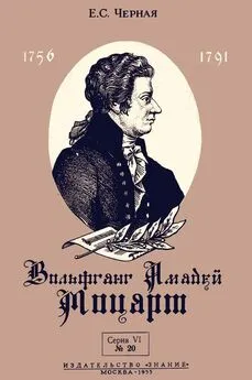 Елена Черная - Вольфганг Амадей Моцарт [К 200-летию со дня рождения]