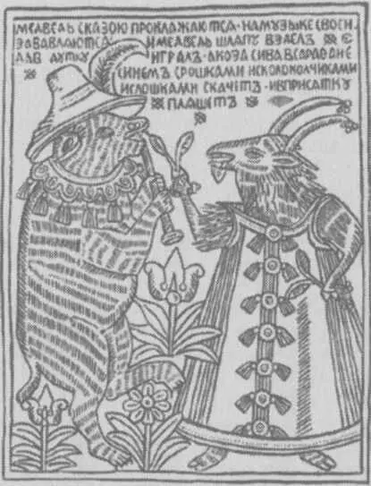 Рис 6 Медведь с козой Лубочная картинка Герберштейн в своих Записках о - фото 8