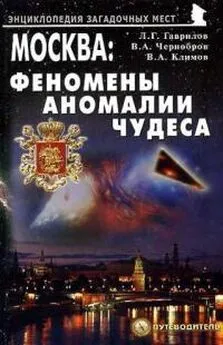 Вадим Чернобров - Москва: феномены, аномалии, чудеса