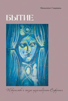 Гавриила Брилиот - Бытие. Творчество и жизнь архимандрита Софрония