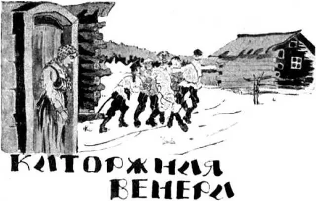 Леонид Саянский КАТОРЖНАЯ ВЕНЕРА Становой крякнул будто подавился едва не - фото 7