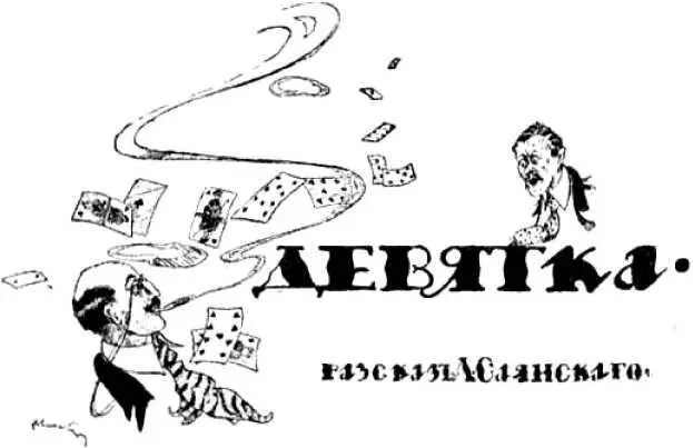Леонид Саянский ДЕВЯТКА Халявкин решил это не сразу Он боялся и ждал прихода - фото 8