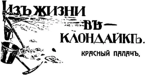 Лев Жданов КРАСНЫЙ ПАЛАЧ Из жизни в Клондайке Илл Н Герардова I Идем - фото 13