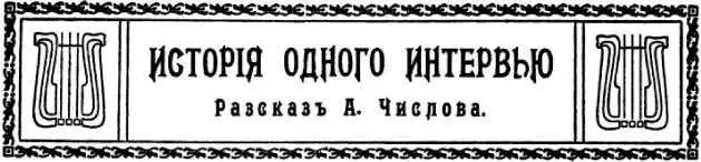 А Числов ИСТОРИЯ ОДНОГО ИНТЕРВЬЮ От уважаемой редакции журнала Мир и - фото 16