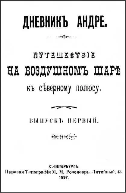 А Вский ДНЕВНИК АНДРЕ Путешествие на воздушном шаре к Северному полюсу - фото 20
