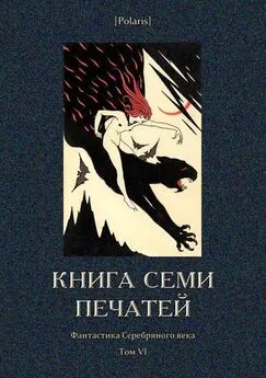 Борис Никонов - Книга семи печатей [Фантастика Серебряного века. Том VI]