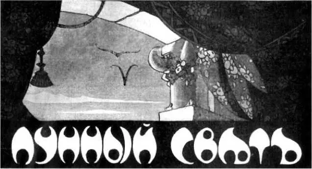 Борис Никонов ЛУННЫЙ СВЕТ Илл С Лодыгина I О если правда что ночи - фото 12