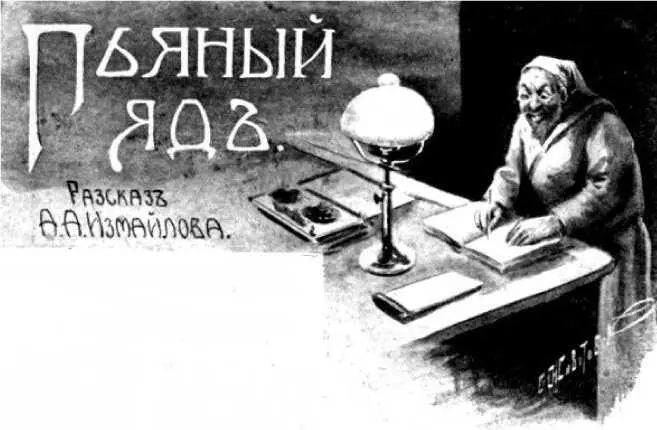 Александр Измайлов ПЬЯНЫЙ ЯД Илл С Животовского I Вчера в 9 ч 20 м - фото 25