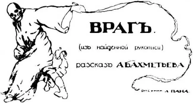 Александр Бахметьев ВРАГ Из найденной рукописи Илл А Пана Я был - фото 15