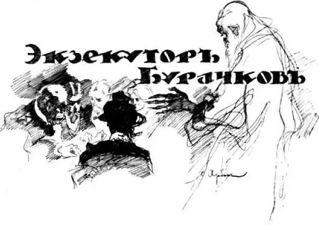 Аркадий Аверченко ЭКЗЕКУТОР БУРАЧКОВ Илл О Арбина Еще если бы я - фото 23