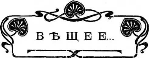 Георгий СеверцевПолилов ВЕЩЕЕ Познакомился я с ним в Иванову ночь Все из - фото 6
