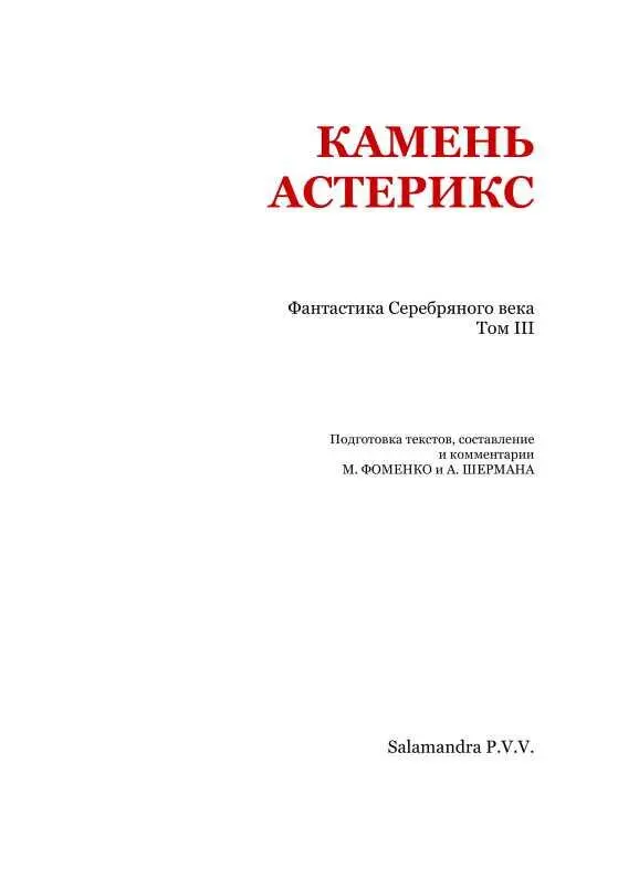 Камень астерикс Фантастика Серебряного века Том III - фото 2