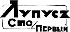Иероним Ясинский ЛУПУС СТО ПЕРВЫЙ Илл В Сварога I Барон и баронесса В - фото 11