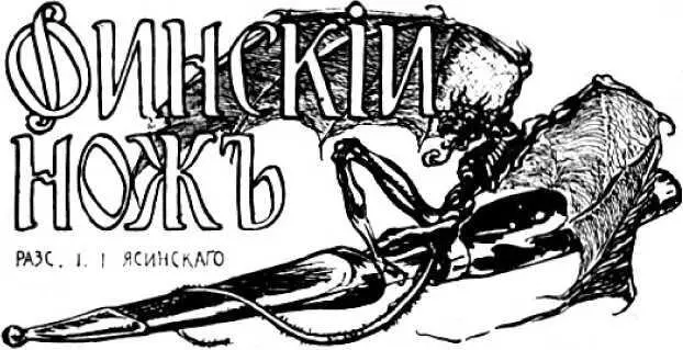 Иероним Ясинский ФИНСКИЙ НОЖ Илл С Большакова I В квартире купца - фото 17