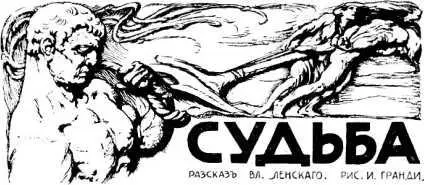 Владимир Ленский СУДЬБА Илл И Гранди В детстве на меня произвела сильное - фото 10