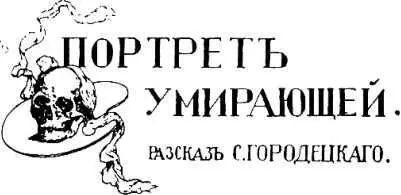 Сергей Городецкий ПОРТРЕТ УМИРАЮЩЕЙ Илл Е Нимич В огромном заставленном - фото 19