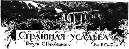 Сергей Городецкий СТРАШНАЯ УСАДЬБА Илл В Сварога 1 Мне уже более двадцати - фото 27
