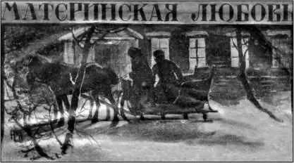 Евдокия Нагродская МАТЕРИНСКАЯ ЛЮБОВЬ Илл В Нского В отъезд требуется - фото 30