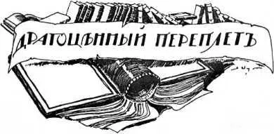 Георгий СеверцевПолилов ДРАГОЦЕННЫЙ ПЕРЕПЛЕТ Илл В Сварога I Ласковая - фото 17