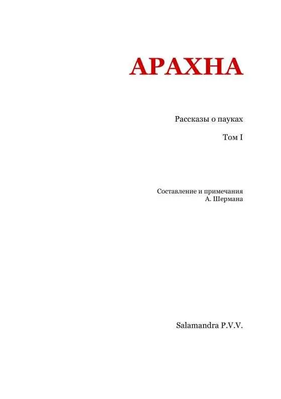 ЭркманШатриан ПАУЧИЙ ИСТОЧНИК Пер Л Панаевой Минеральные воды Шпинбро - фото 2