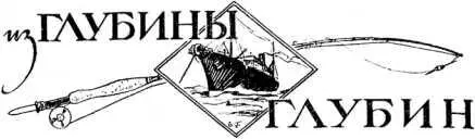 Генри де Вер Стэкпул ИЗ ГЛУБИНЫ ГЛУБИН I Выход в Японское море Произошло - фото 15