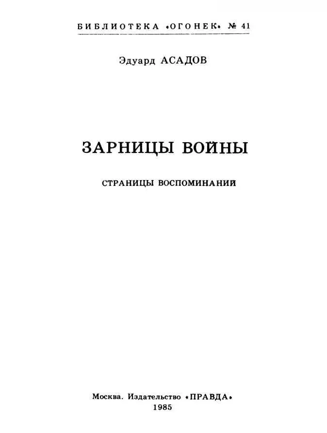 Вместо предисловия Идея создания книги Зарницы войны возникла у меня и очень - фото 1