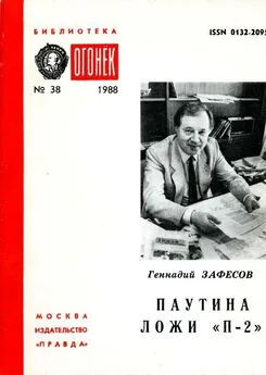 Геннадий Зафесов - Паутина ложи «П-2»