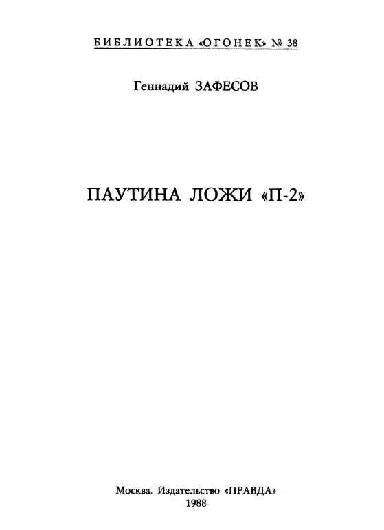 СНАЧАЛА НЕСКОЛЬКО СЛОВ Минуло более десяти лет с того разговора с одним из - фото 1